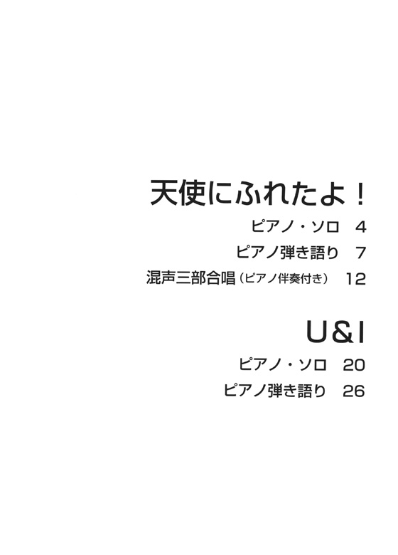 ピアノ&コーラス・ピース	天使にふれたよ!／U & I