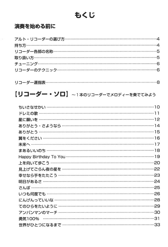 やさしく楽しく吹ける アルト・リコーダーの本 友達のうた＆メッセージ‧ソング編