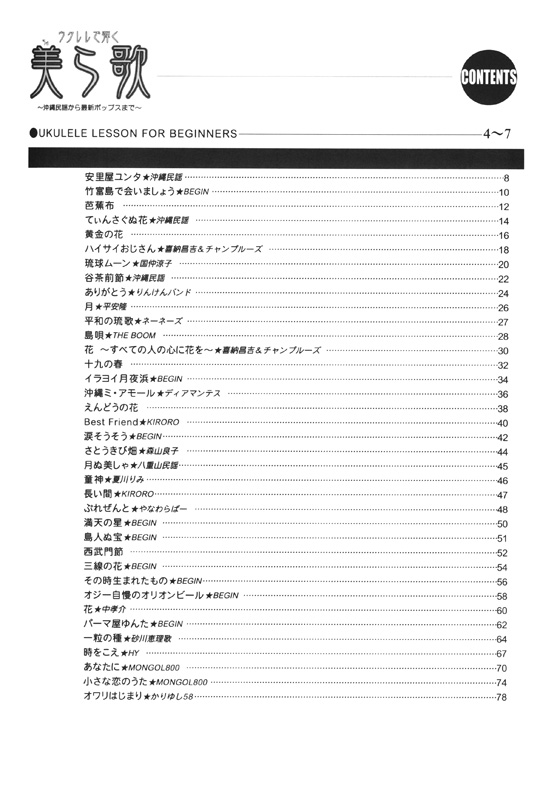 ウクレレで弾く 美ら歌 ~沖縄民謡から最新ポップスまで~