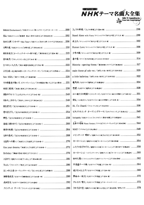 ピアノ・ソロ NHKテーマ名曲大全集 ピアノ・ソロ NHKテーマ名曲大全集