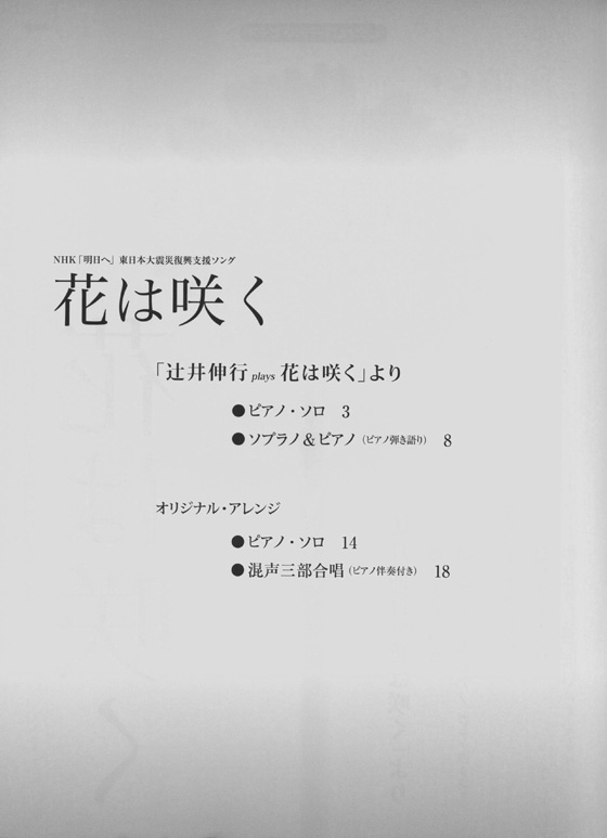 ピアノ&コーラス・ピース NHK「明日へ」東日本大震災復興支援ソング 花は咲く
