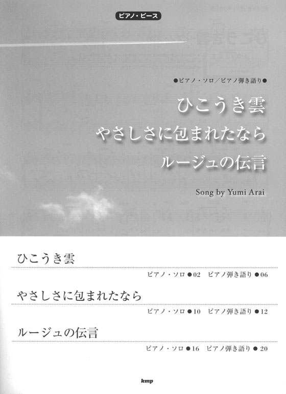 ピアノ・ピース ひこうき雲／ルージュの伝言／やさしさに包まれたなら