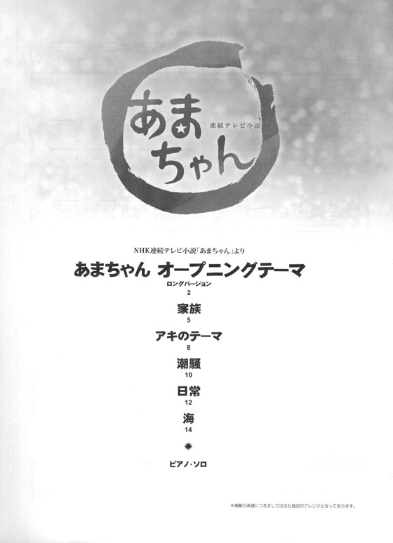 ピアノ・ピース NHK連続テレビ小説 あまちゃん