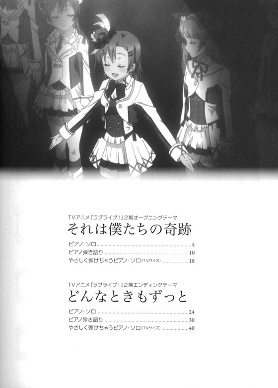 ピアノ・ピース ラブライブ! それは僕たちの奇跡／どんなときもずっと