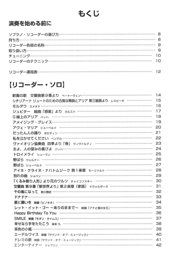 やさしく楽しく吹ける ソプラノ・リコーダーの本 みんなが吹きたい曲 大集合! 編