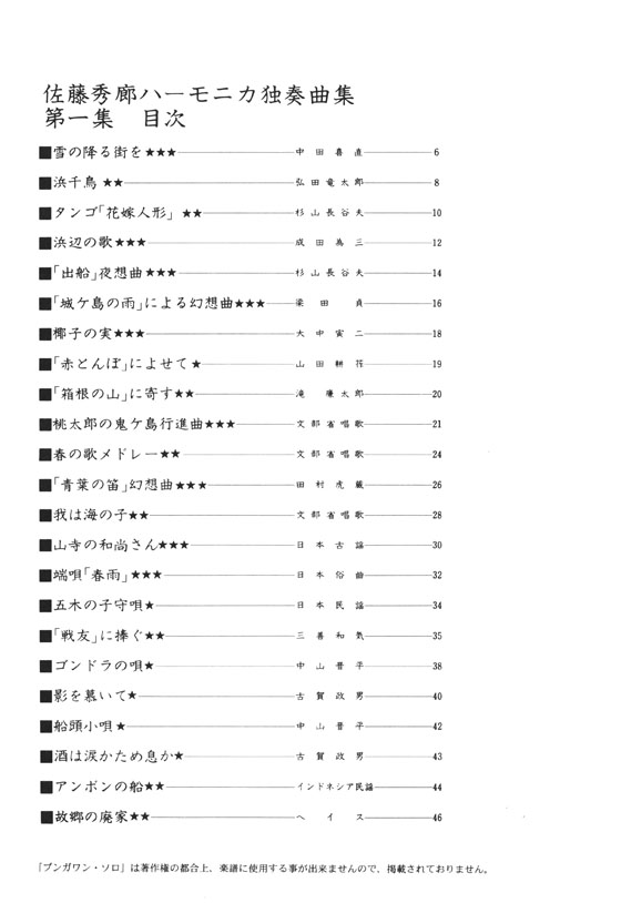 保存版 佐藤秀廊 ハーモニカ独奏曲集 第一集【改訂版】