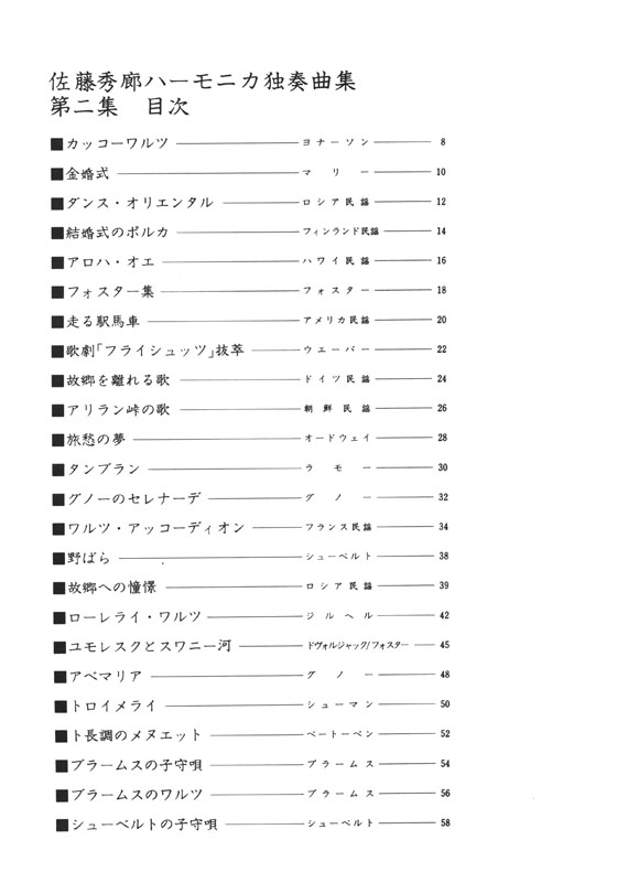 保存版 佐藤秀廊 ハーモニカ独奏曲集 第二集【改訂版】