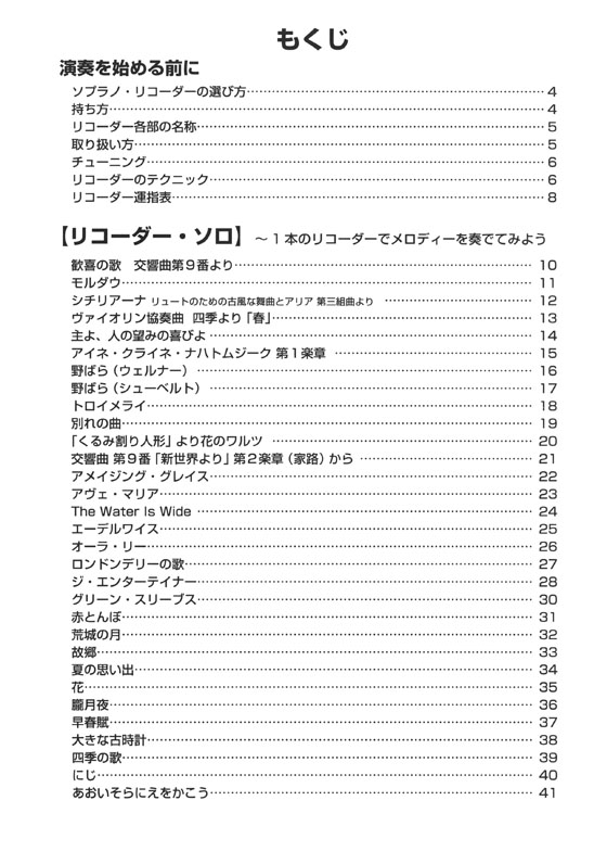 やさしく楽しく吹ける ソプラノ・リコーダーの本 いつまでも大切にしたい名曲編【改訂版】