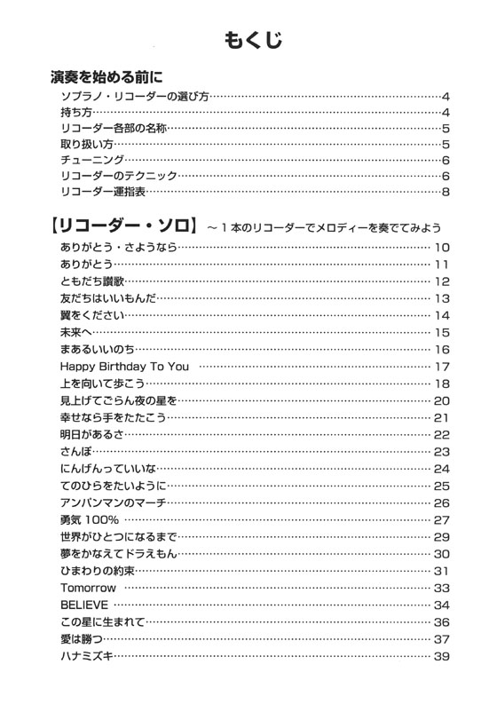 やさしく楽しく吹ける ソプラノ・リコーダーの本 友達のうた＆メッセージ‧ソング編【改訂版】