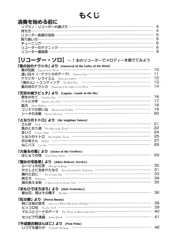 やさしく楽しく吹ける ソプラノ・リコーダーの本 宮崎駿&スタジオジブリ編【改訂版】