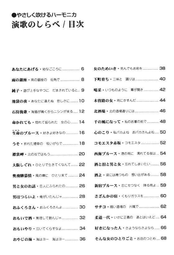 やさしく吹けるハーモニカ 演歌のしらべ