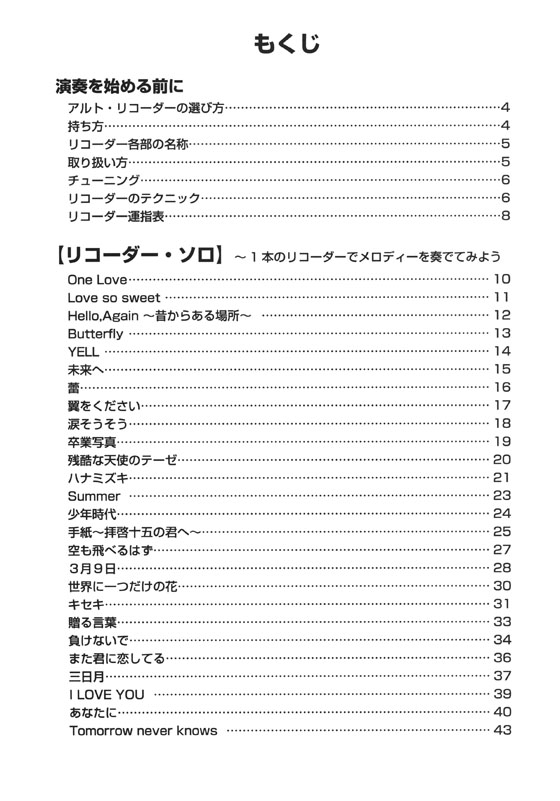 やさしく楽しく吹ける アルト・リコーダーの本 最初に吹きたい最新＆定番曲編