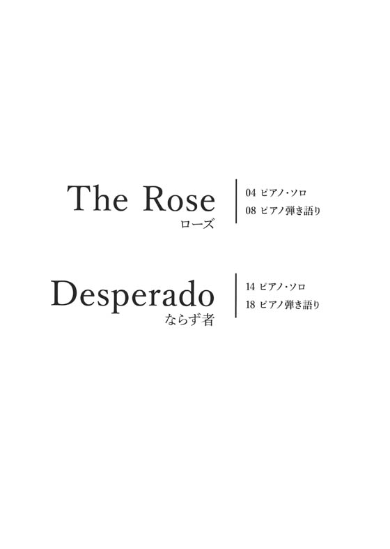 ピアノ・ピース The Rose ローズ／Desperado ならず者