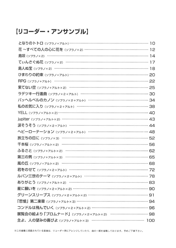 やさしく楽しく吹ける リコーダー・アンサンブルの本~RPG、ひまわりの約束から千本桜まで~