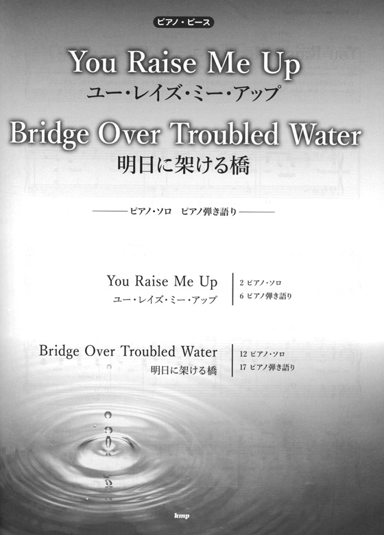 ピアノ・ピース You Raise Me Up ユー・レイズ・ミー・アップ／Bridge Over Troubled Water 明日に架ける橋