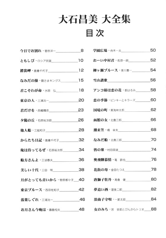 大石昌美 大全集 ハーモニカ