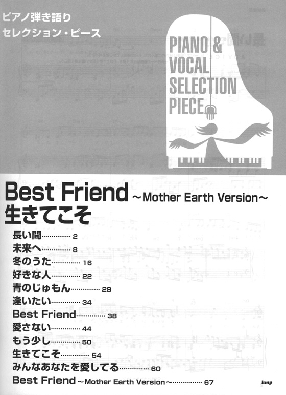 ピアノ弾き語り セレクション・ピース Selection Piece Best Friend ~Mother Earth Version~／生きてこそ
