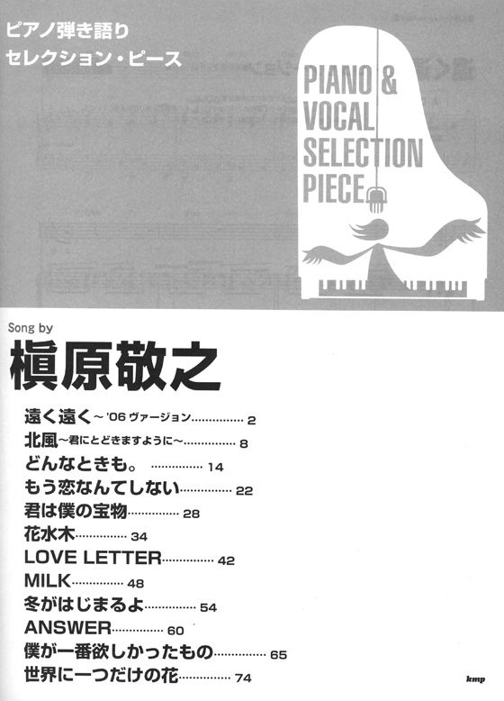 ピアノ弾き語り セレクション・ピース Selection Piece 槇原敬之