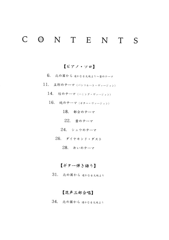 ピアノ・ギター・コーラス・ピース さだまさし／北の国から～オリジナル・スコア・ヴァージョン完全盤