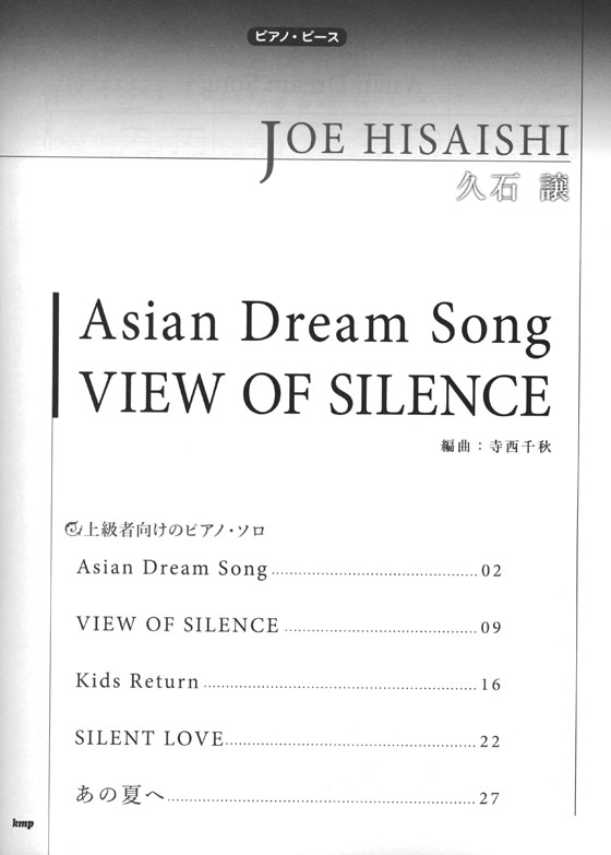 ピアノ・ピース 久石譲 Asian Dream Song／VIEW OF SILENCE