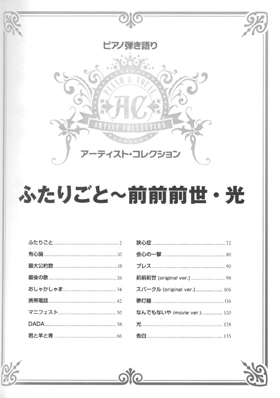 ピアノ弾き語り アーティスト・コレクション ふたりごと～前前前世・光