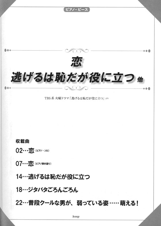 ピアノ・ピース 恋／逃げるは恥だが役に立つ 他（TBS系火曜ドラマ「逃げるは恥だが役に立つ」より）