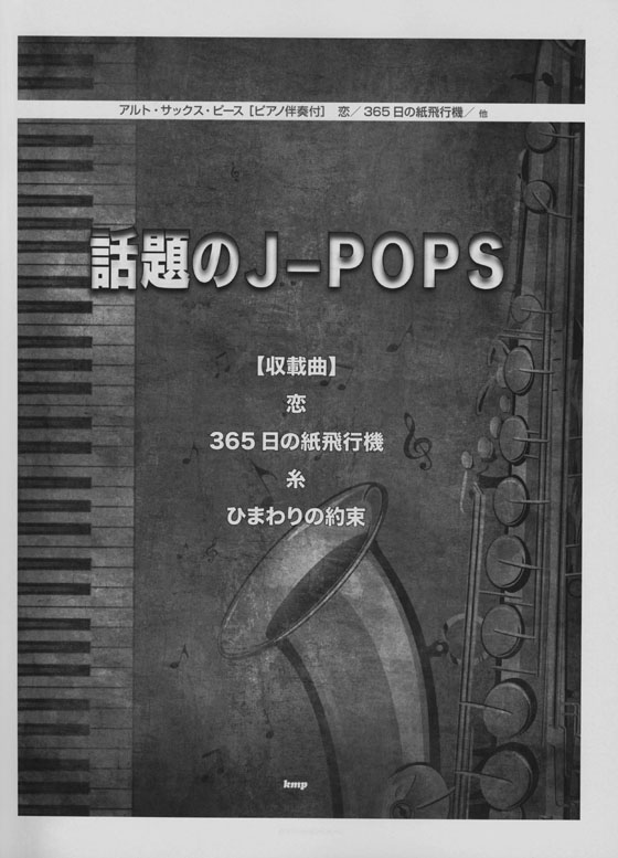 アルト・サックス・ピース【ピアノ伴奏付】話題のJ-POPS