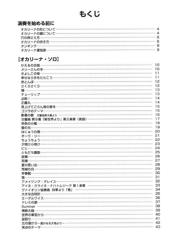 やさしく楽しく吹ける オカリナの本 最初に吹きたい定番＆人気曲編