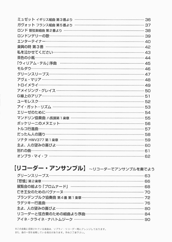 やさしく楽しく吹ける　ソプラノ・リコーダーの本　リコーダーで吹きたいクラシック編