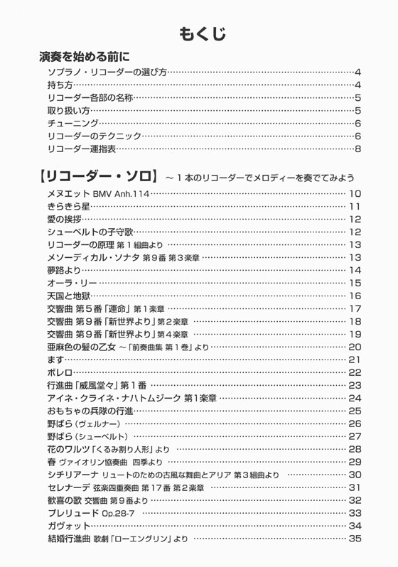 やさしく楽しく吹ける ソプラノ・リコーダーの本 リコーダーで吹きたいクラシック編