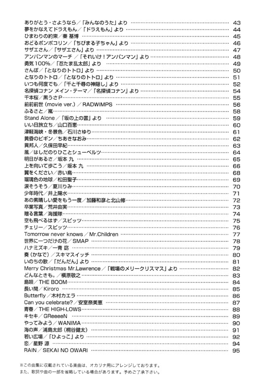 やさしく楽しく吹ける オカリナの本 いつまでも大切にしたい名曲編