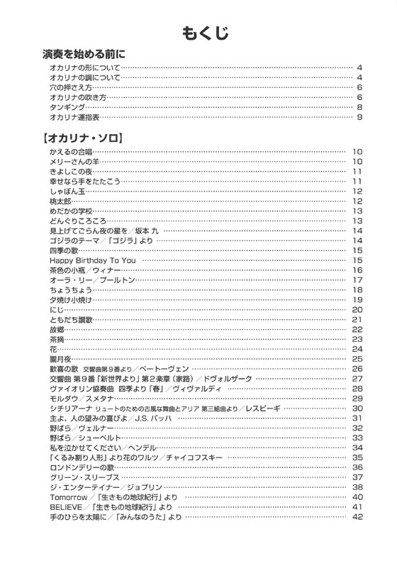 やさしく楽しく吹ける オカリナの本 いつまでも大切にしたい名曲編