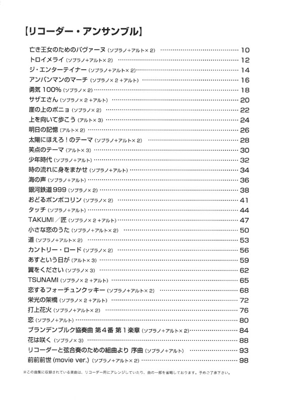 やさしく楽しく吹ける リコーダー・アンサンブルの本 ～恋、海の声から前前前世まで～