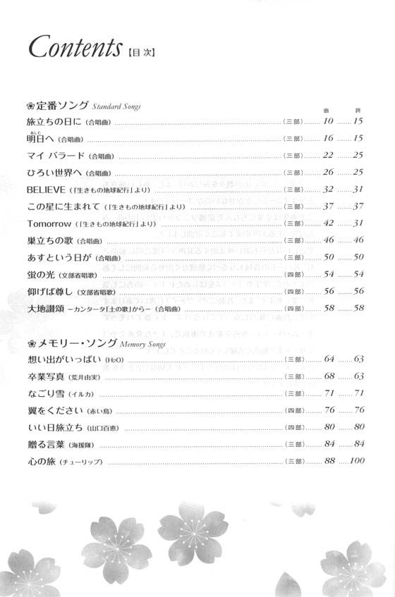 混声三・四部合唱/ピアノ伴奏 卒業コーラス・アルバム ー別れ・友・旅立ちー 混声三・四部合唱/ピアノ伴奏 卒業コーラス・アルバム ー別れ・友・旅立ちー