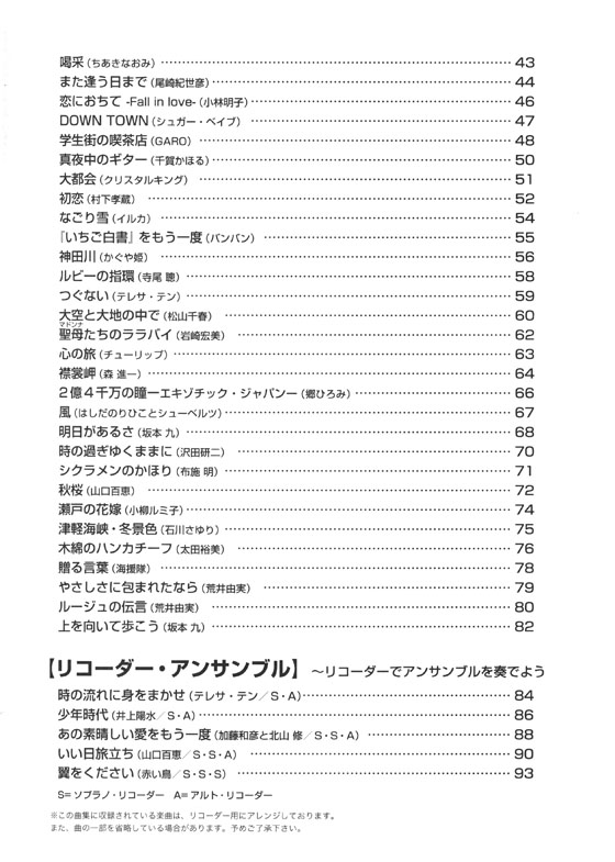 やさしく楽しく吹ける ソプラノ・リコーダーの本 フォーク、ニューミュージック＆歌謡曲編