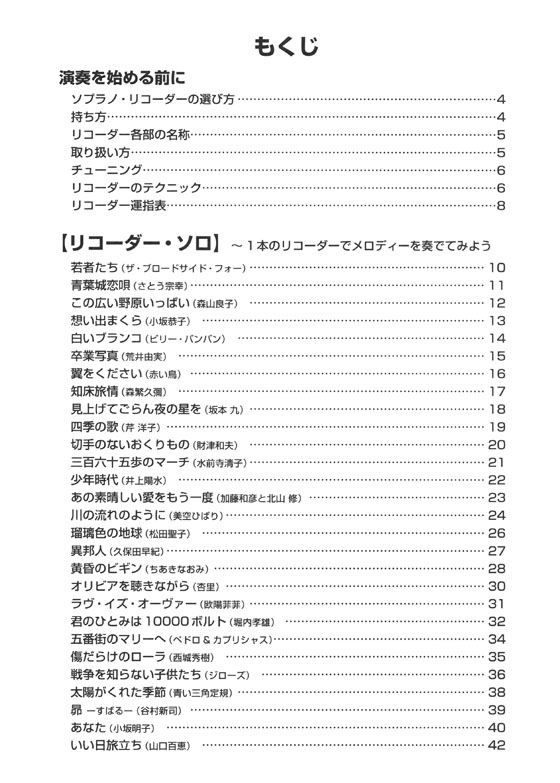 やさしく楽しく吹ける ソプラノ・リコーダーの本 フォーク、ニューミュージック＆歌謡曲編