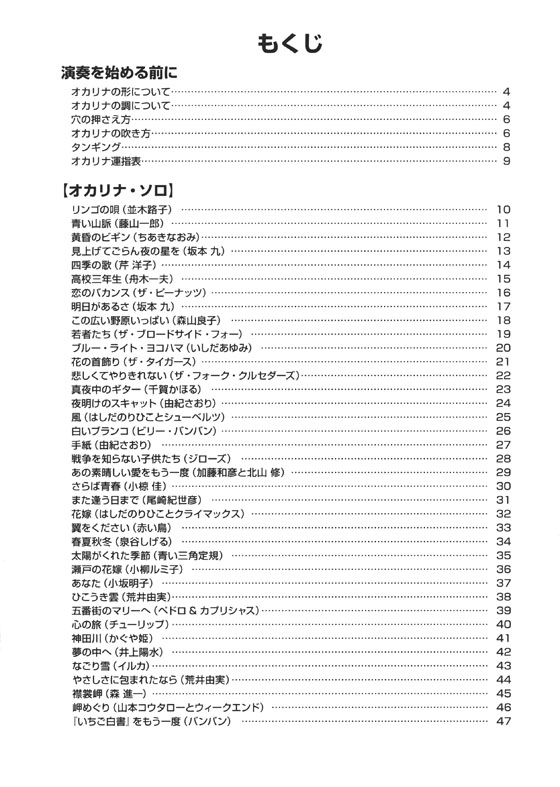 やさしく楽しく吹ける オカリナの本 フォーク、ニューミュージック＆歌謡曲編