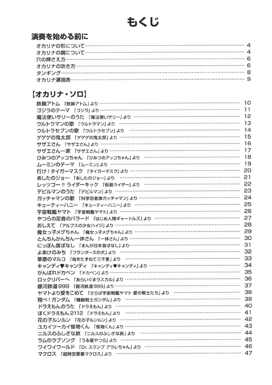 やさしく楽しく吹ける オカリナの本 定番＆最新アニメソング編