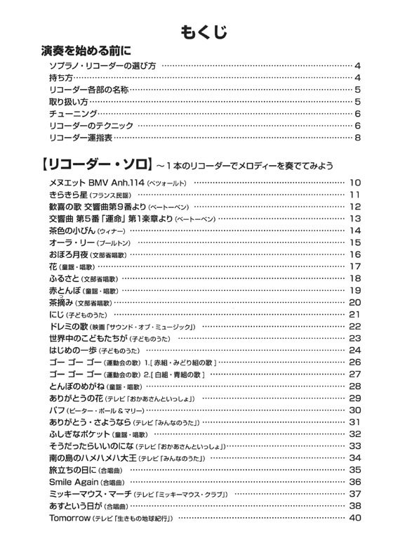 やさしく楽しく吹ける ソプラノ・リコーダーの本 こどものいいうた大集合！編