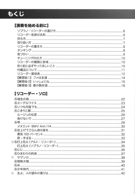 たかはしみかのココロさわやかリコーダー曲集