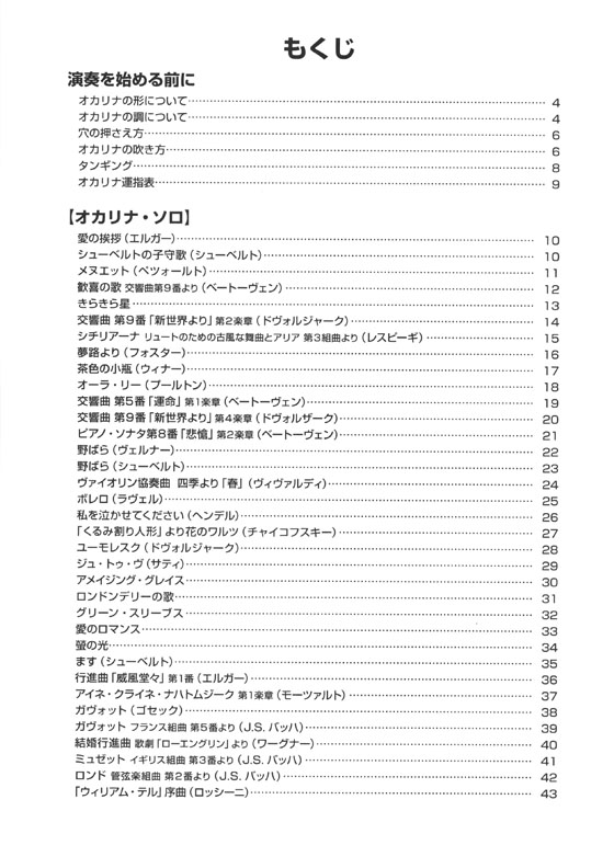 やさしく楽しく吹ける オカリナの本 オカリナで吹きたいクラシック編