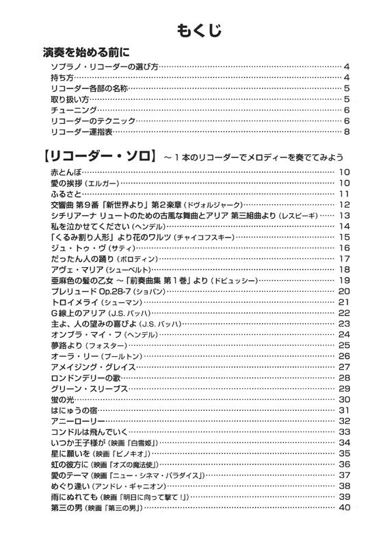 やさしく楽しく吹ける ソプラノ・リコーダーの本 心に響く癒しのメロディー編