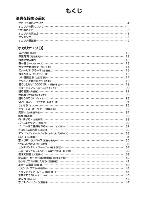 やさしく楽しく吹ける オカリナの本 青春のJ-POP編