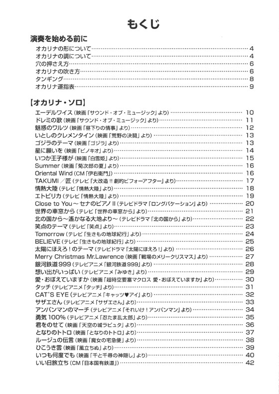 やさしく楽しく吹ける オカリナの本 テレビ・CM＆シネマ編