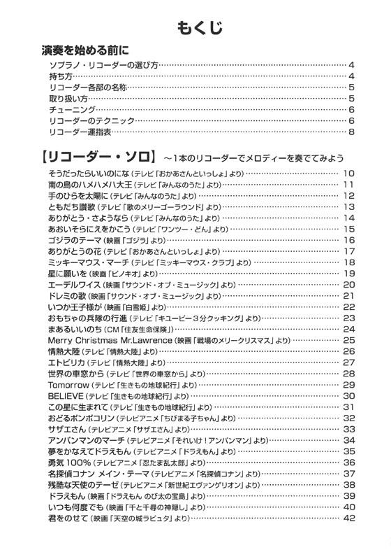 やさしく楽しく吹ける ソプラノ・リコーダーの本 TV・CM&映画編