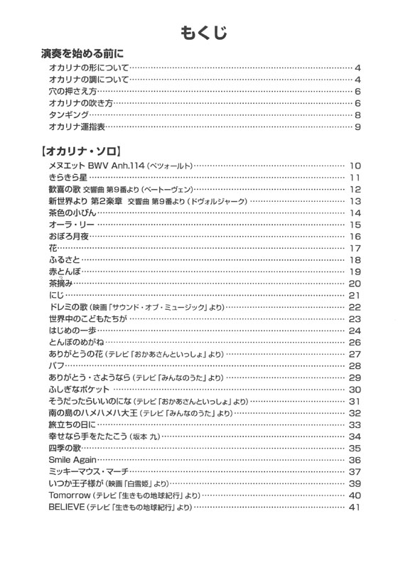 やさしく楽しく吹ける オカリナの本 こどものいいうた大集合！編