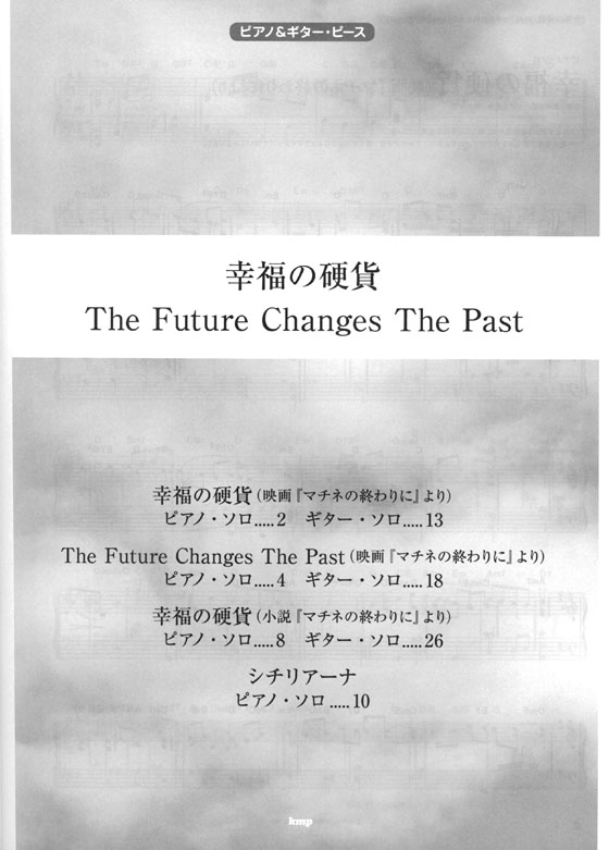ピアノ＆ギター・ピース 幸福の硬貨／The Future Changes The Past