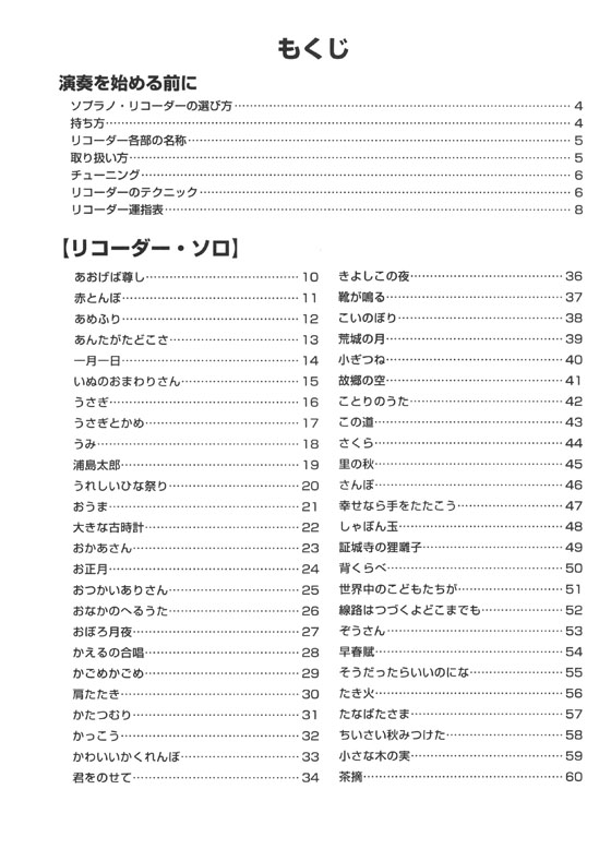 ソプラノ・リコーダーでやさしく楽しく吹ける 楽しい童謡・唱歌集