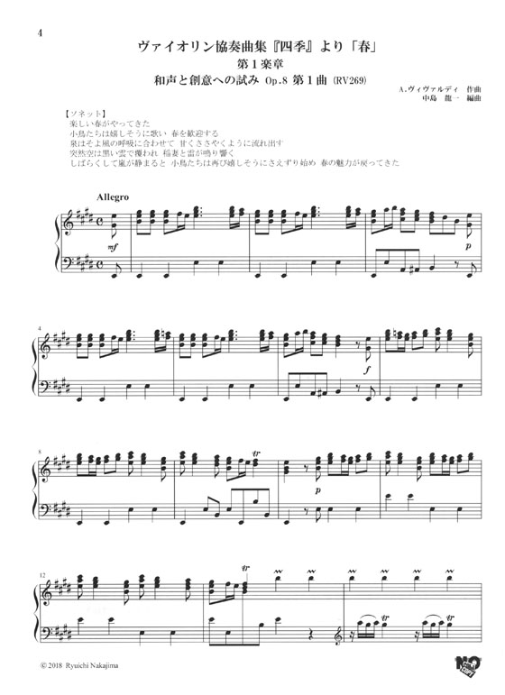 ピアノソロ・ドラゴン  ヴィヴァルディ ヴァイオリン協奏曲集『四季』Op.8 和声と創意への試み