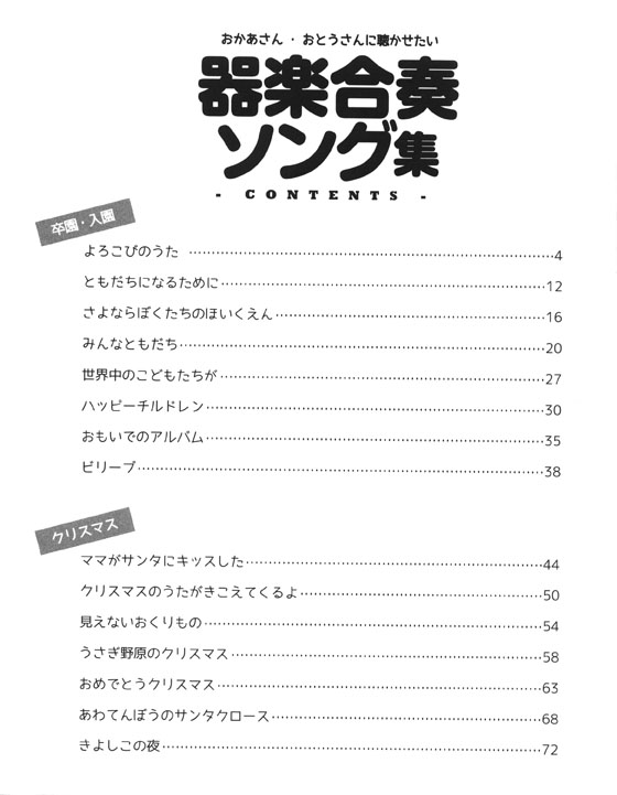 ステキな発表会に!おかあさん・おとうさんに聴かせたい 器楽合奏ソング集